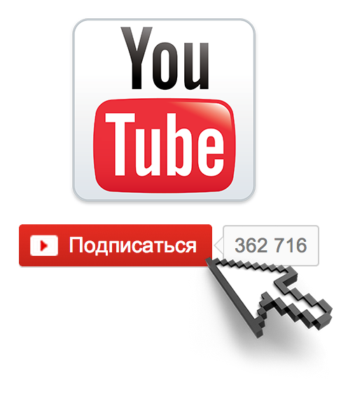 Podpischiki_youtube